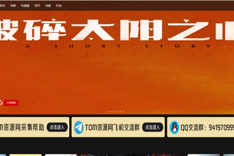 苹果CMS仿TOM资源站模板