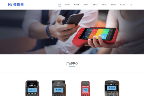 响应式无线支付刷卡机易优cms模板/无线支付刷卡机网站模板