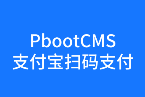 pbootcms支付宝当面付插件