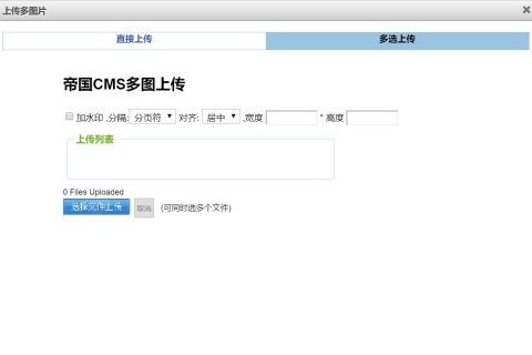 帝国CMS多图上传插件使用说明