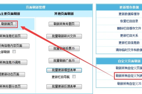 更改帝国CMS”数据更新”中的”刷新首页”为”刷新所有自定义列表”的教程