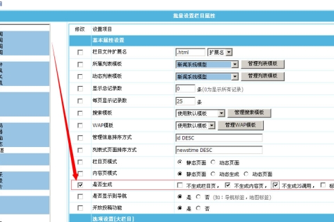 帝国cms栏目批量修改增加“是否生成”选项