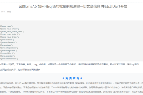 帝国cms7.5 如何用sql语句批量删除清空一切文章信息 并且让ID从1开始