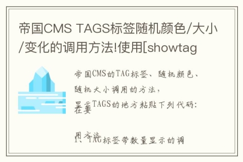帝国CMS TAGS标签随机颜色/大小/变化的调用方法!使用[showtags]标签随机调用!