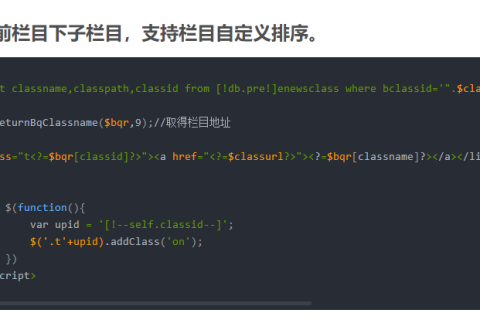 灵动标签调用当前栏目下子栏目高亮，支持栏目自定义排序