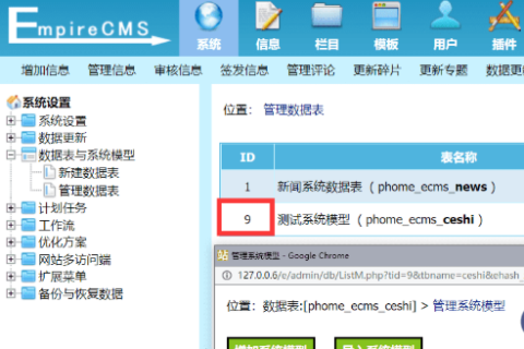 帝国cms删除原有系统数据表和系统模型后，如何让数据表或者系统id连续性从1开始