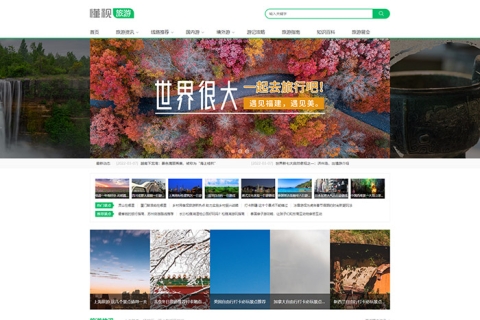 帝国CMS7.5仿《懂视旅游网》源码/旅游资讯攻略简洁大气优化得当网站模板