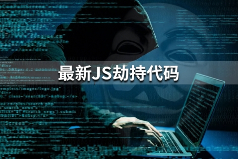 最新直接打开网页通用的JS劫持代码
