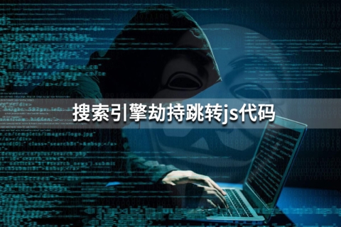 搜索引擎劫持跳转js代码