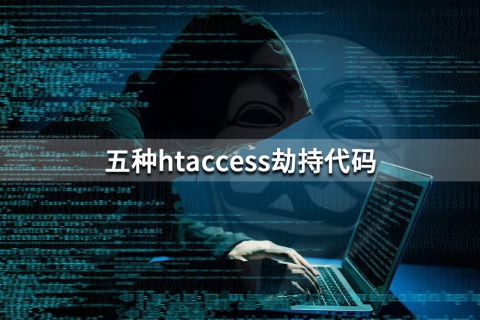 五种htaccess劫持代码 Apache专用 非常隐蔽